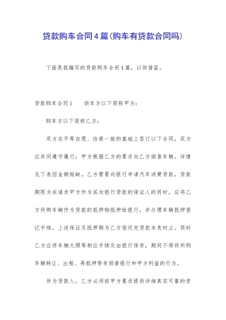 贷款购车合同4篇