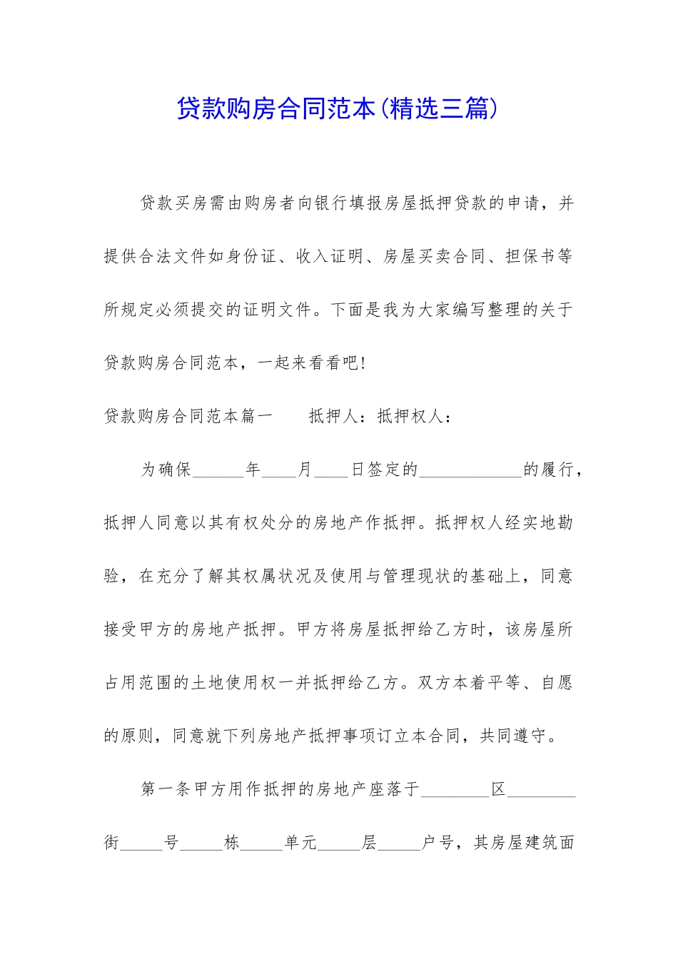 贷款购房合同范本_第1页