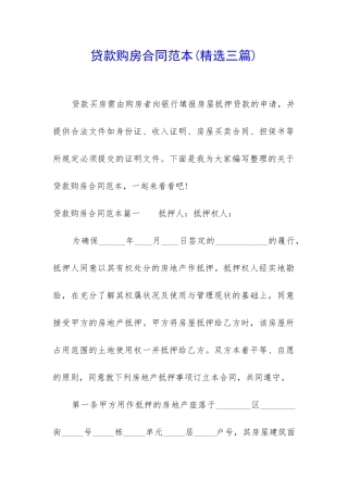 贷款购房合同范本
