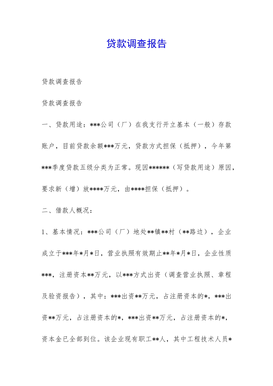 贷款调查报告-_第1页