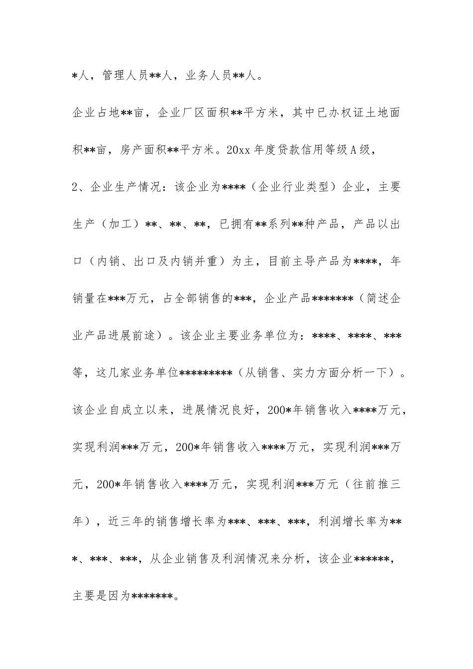 贷款调查报告-_第2页