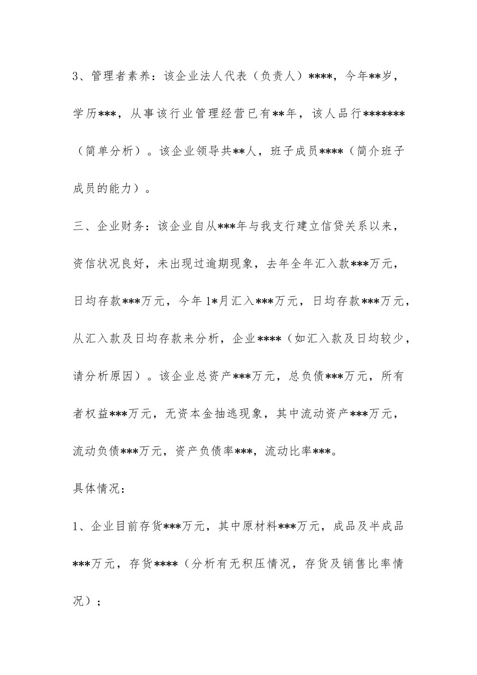 贷款调查报告-_第3页