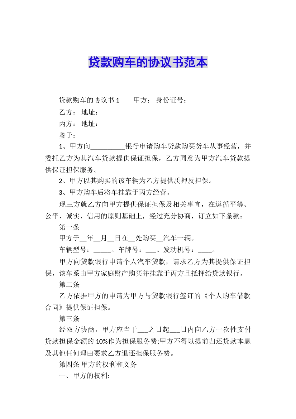 贷款购车的协议书范本_第1页