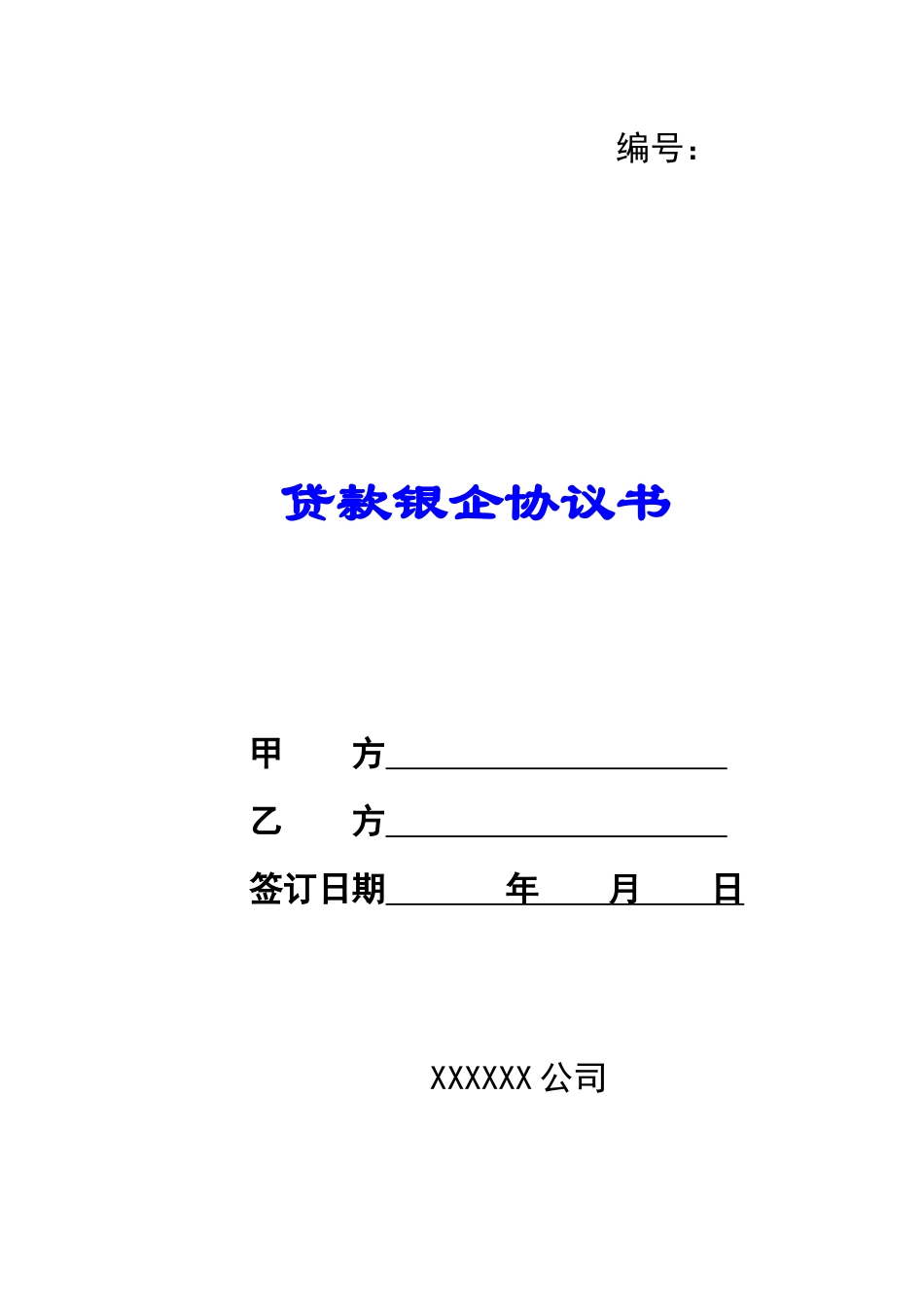 贷款银企协议书_第1页