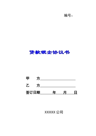 贷款银企协议书