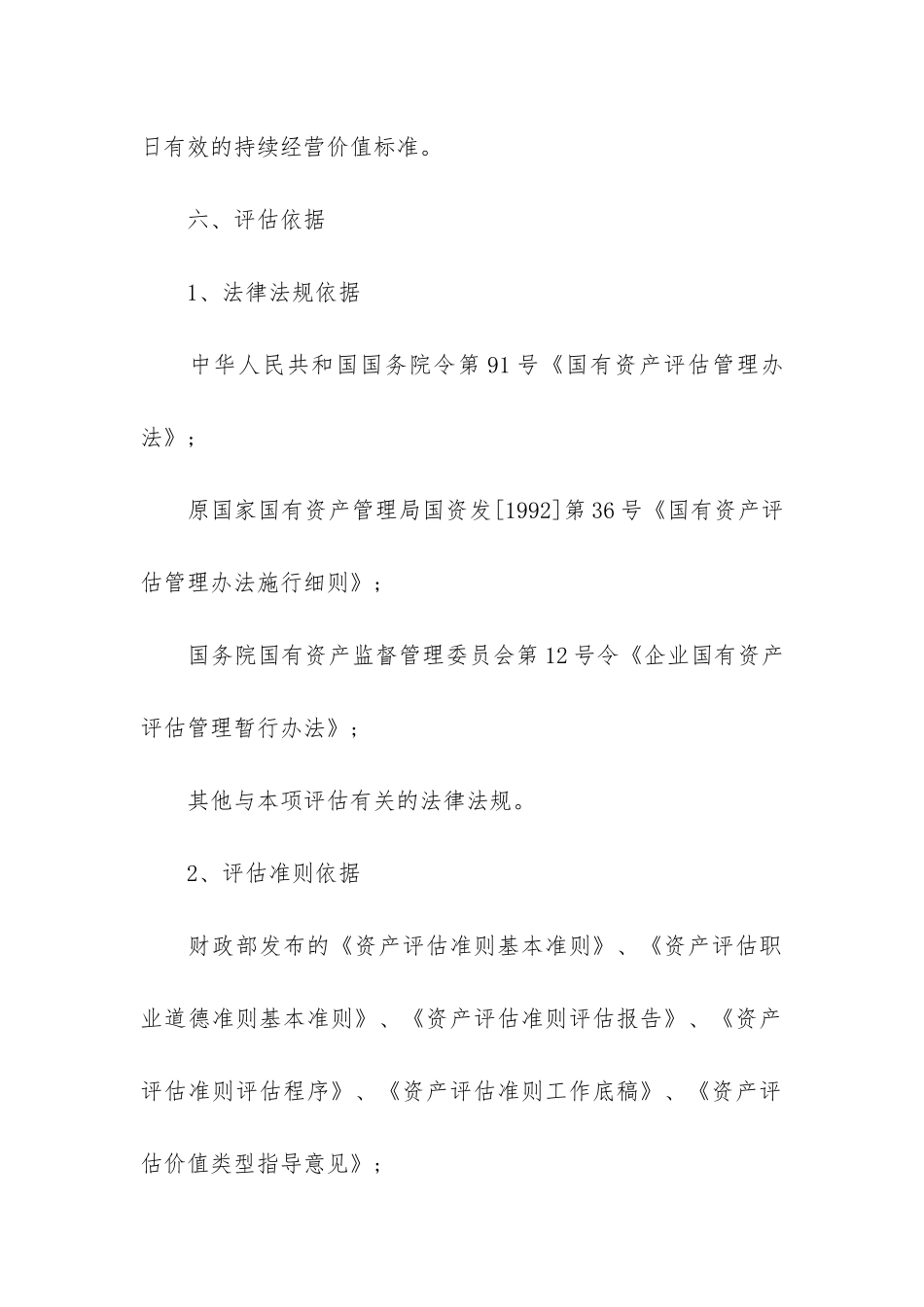 贷款资产评估报告6篇-金融资产评估报告_第3页