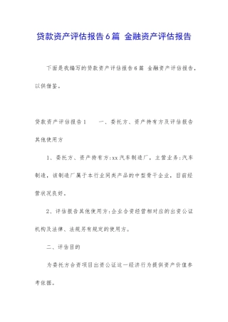 贷款资产评估报告6篇-金融资产评估报告