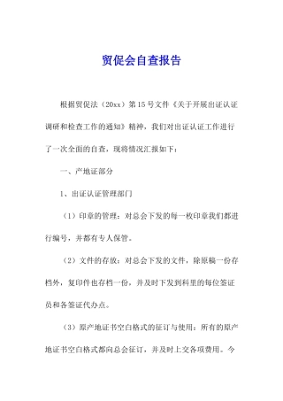 贸促会自查报告