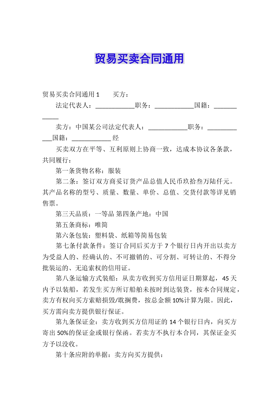 贸易买卖合同通用_第1页