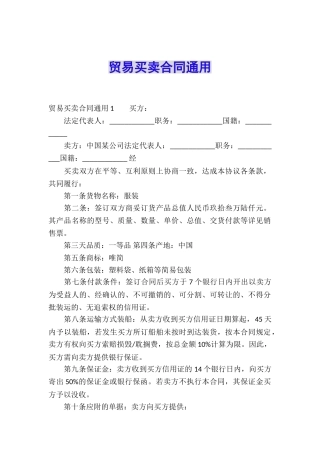 贸易买卖合同通用