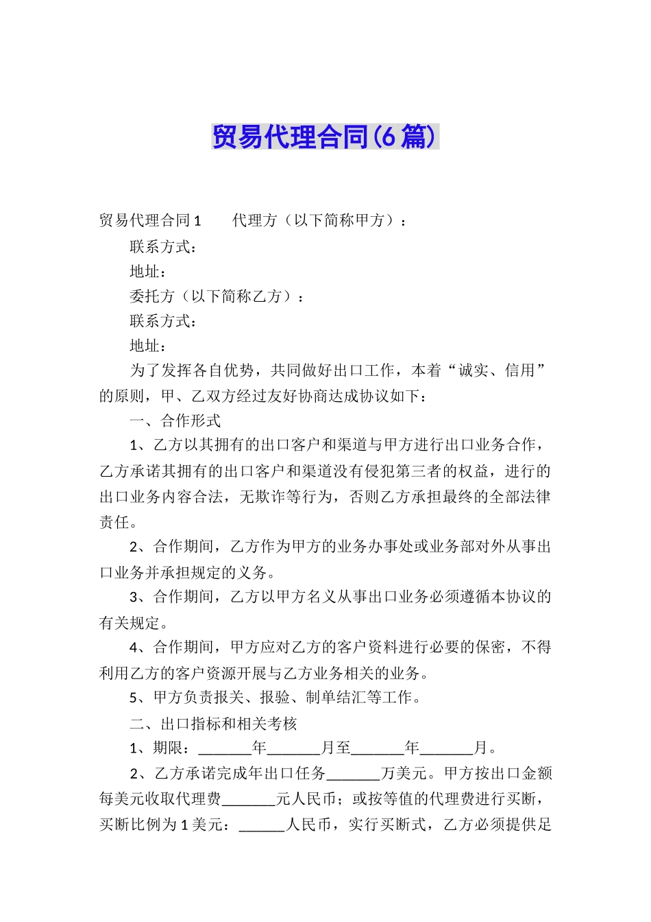 贸易代理合同(6篇)_第1页