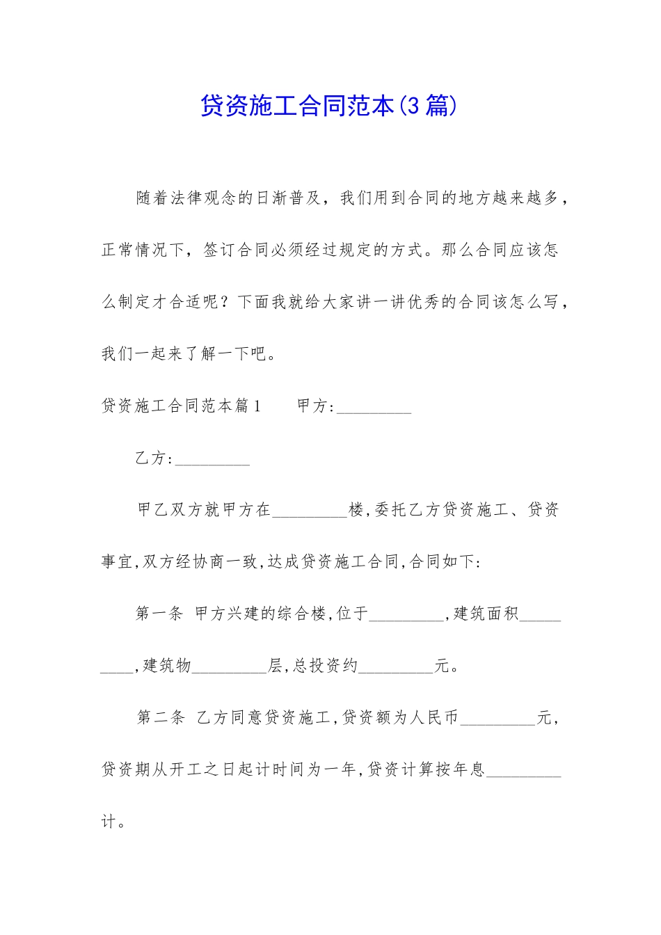 贷资施工合同范本_第1页