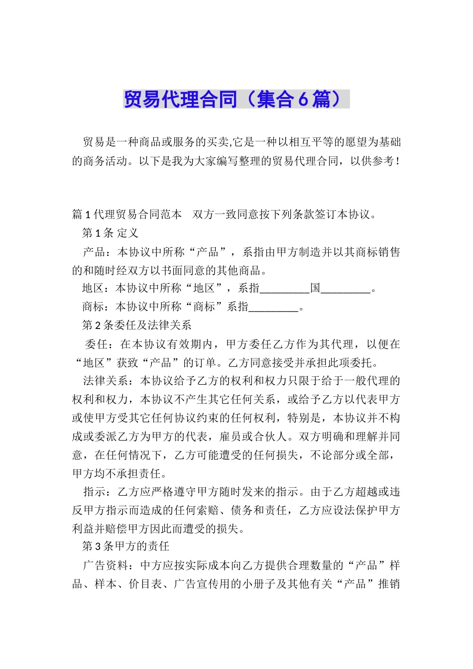 贸易代理合同_第1页