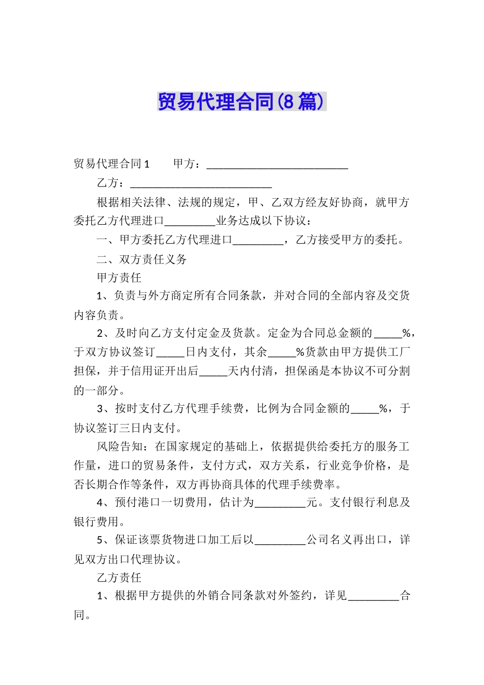 贸易代理合同(8篇)_第1页