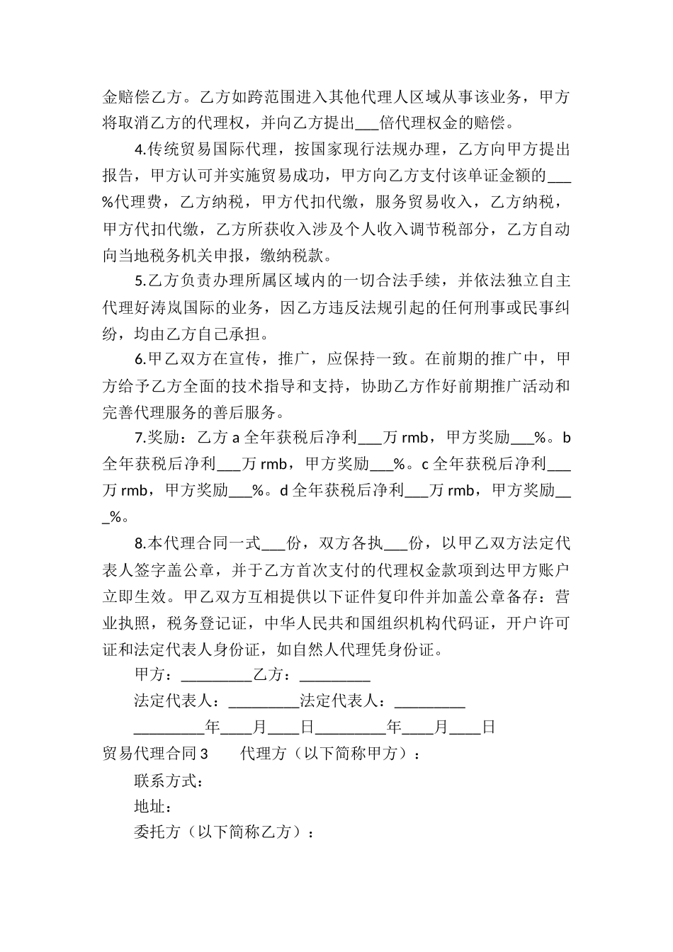 贸易代理合同(8篇)_第3页