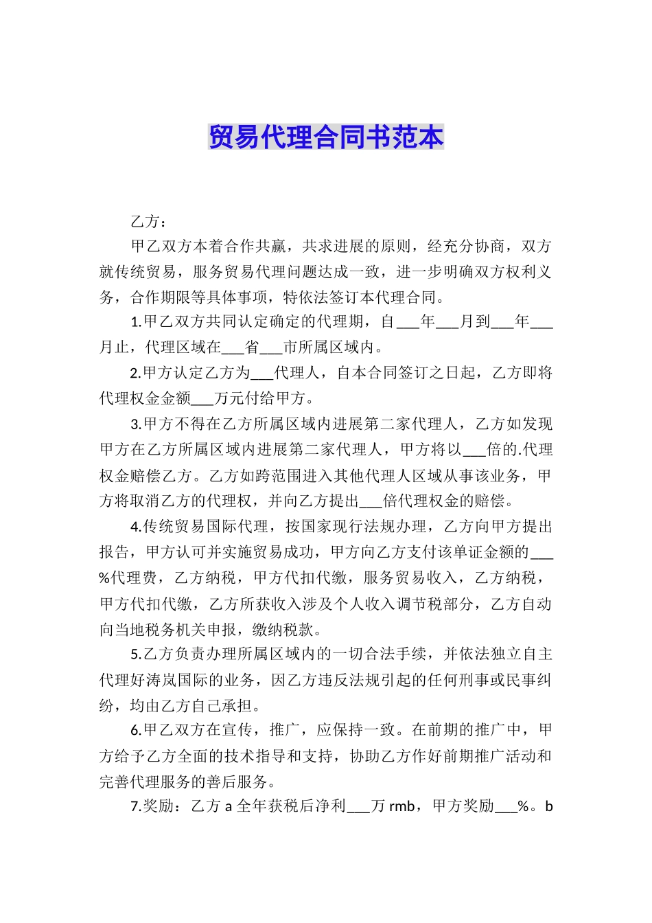 贸易代理合同书范本_第1页