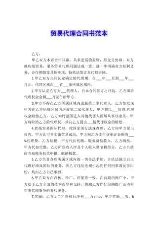 贸易代理合同书范本