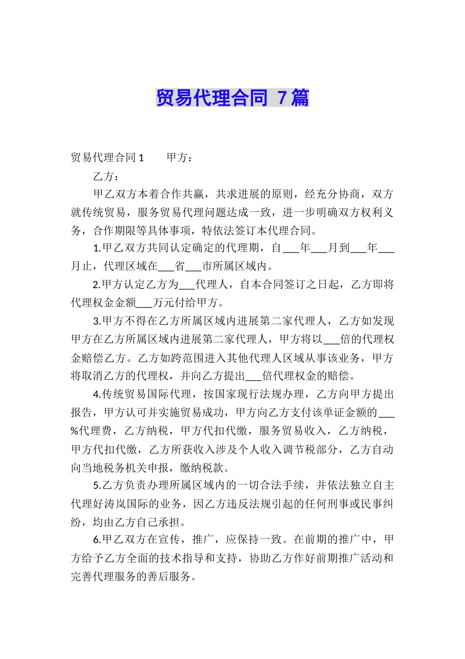 贸易代理合同-7篇_第1页
