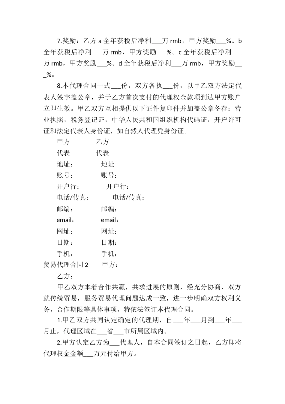 贸易代理合同-7篇_第2页