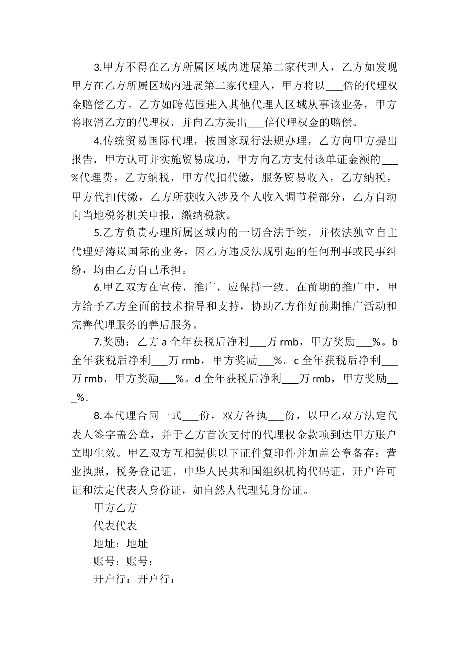 贸易代理合同-7篇_第3页