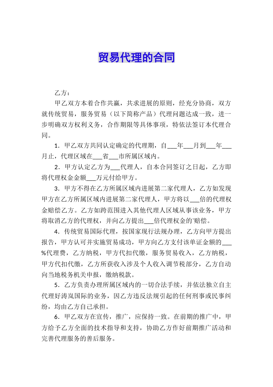 贸易代理的合同_第1页