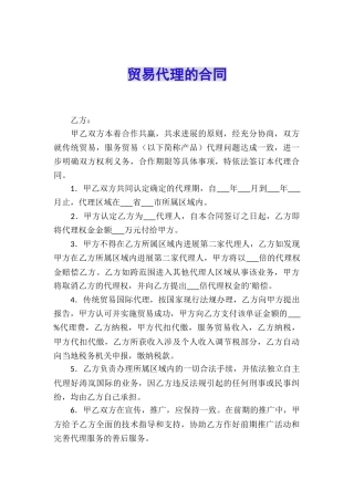 贸易代理的合同