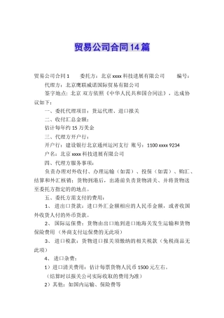 贸易公司合同14篇