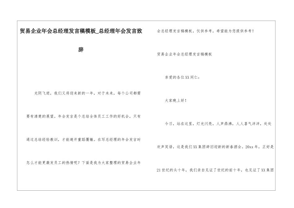 贸易企业年会总经理发言稿模板总经理年会发言致辞_第1页