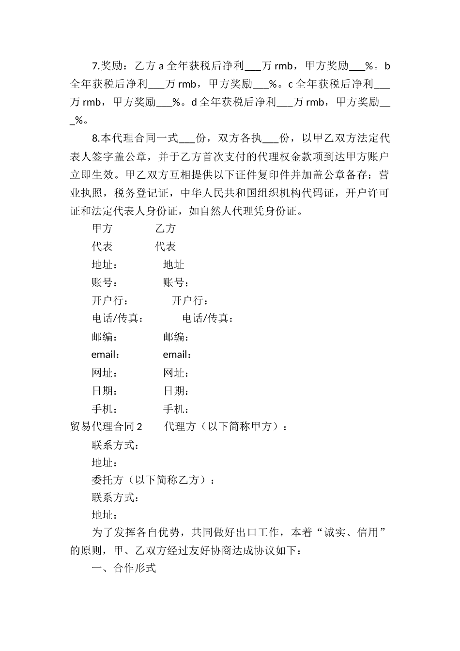 贸易代理合同9篇_第2页
