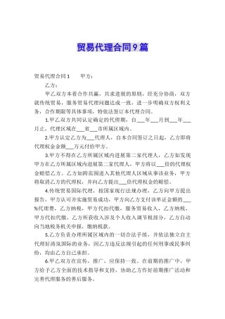 贸易代理合同9篇