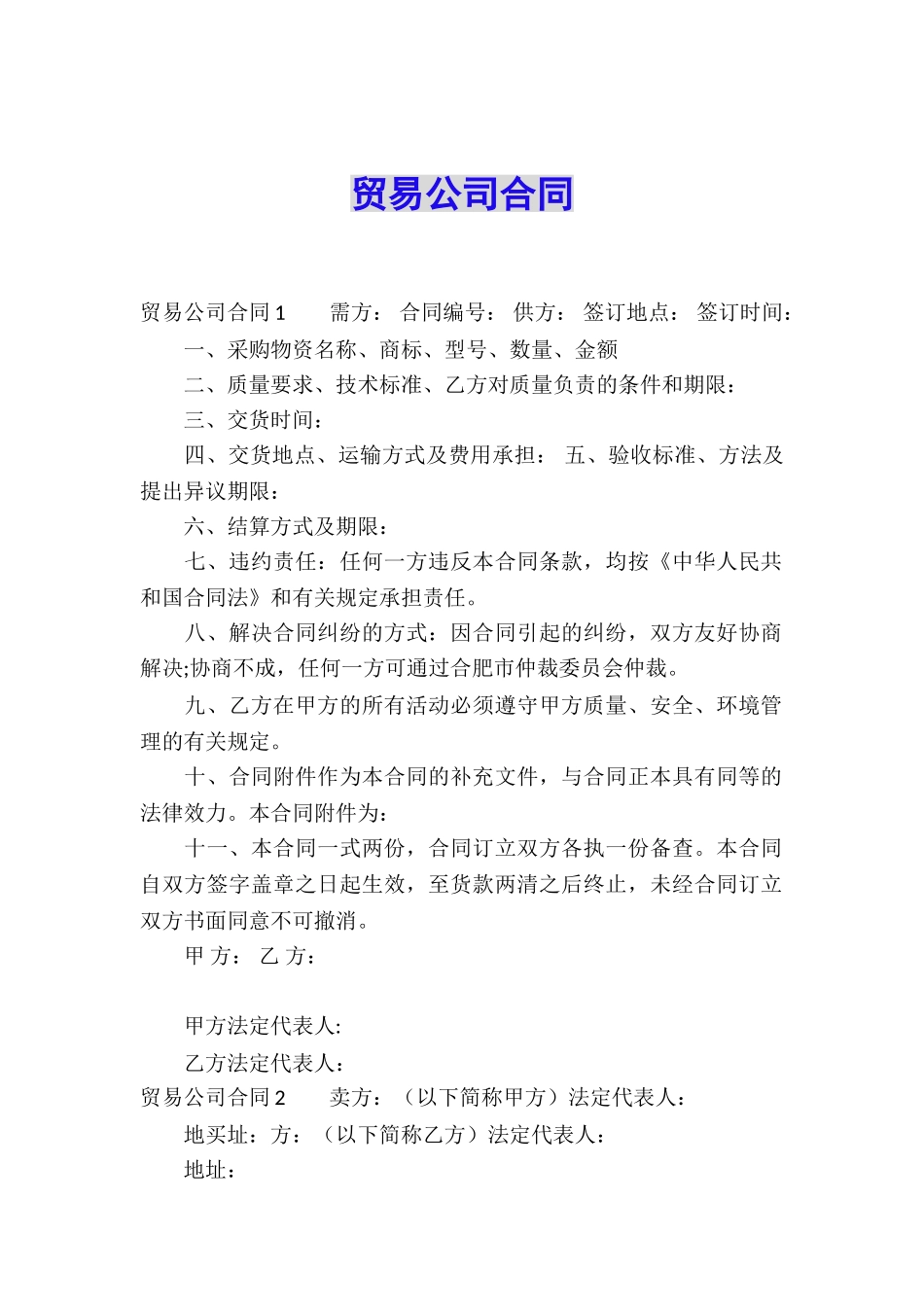 贸易公司合同_第1页