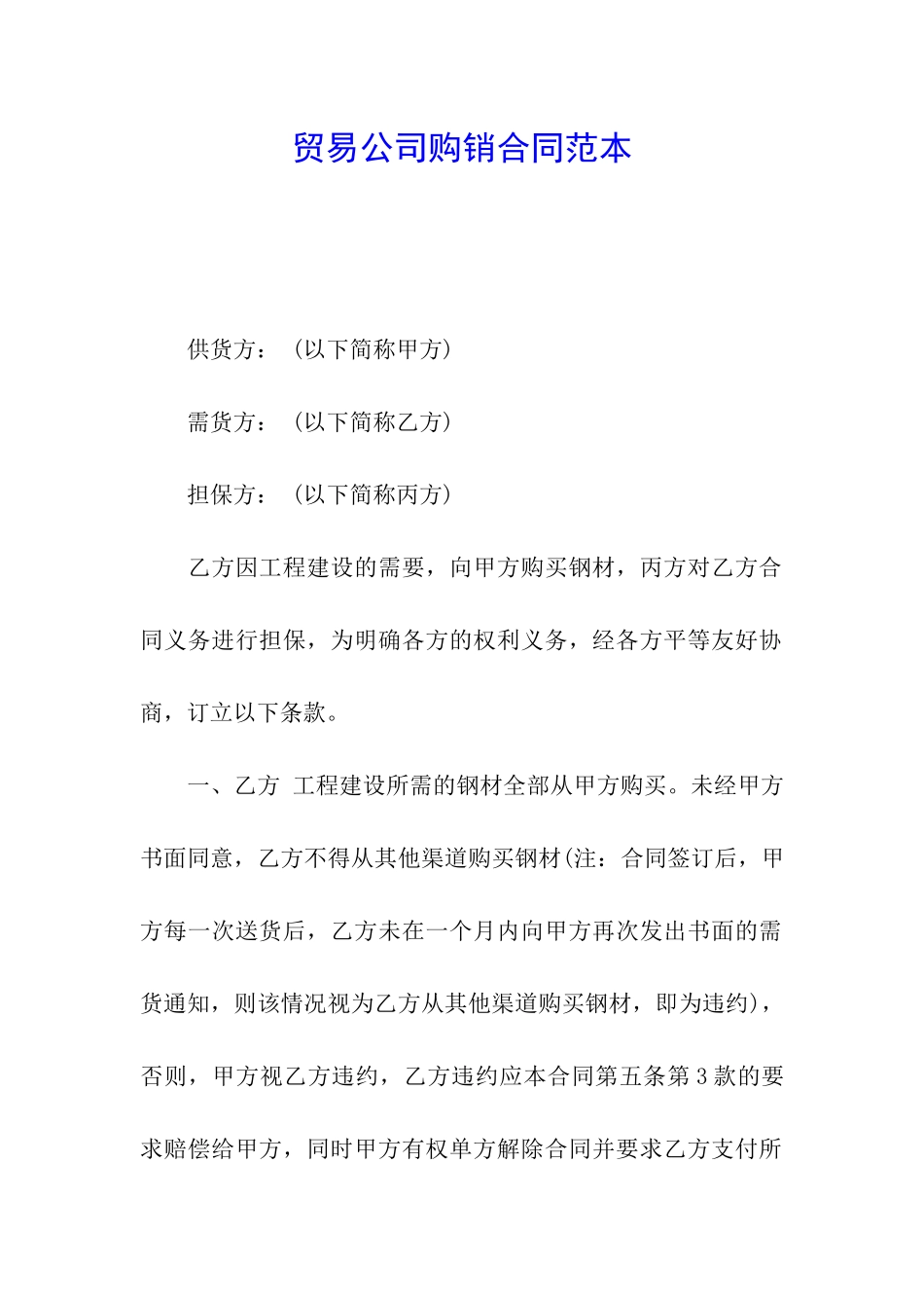 贸易公司购销合同范本_第1页