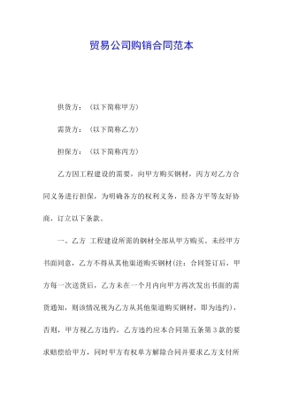 贸易公司购销合同范本