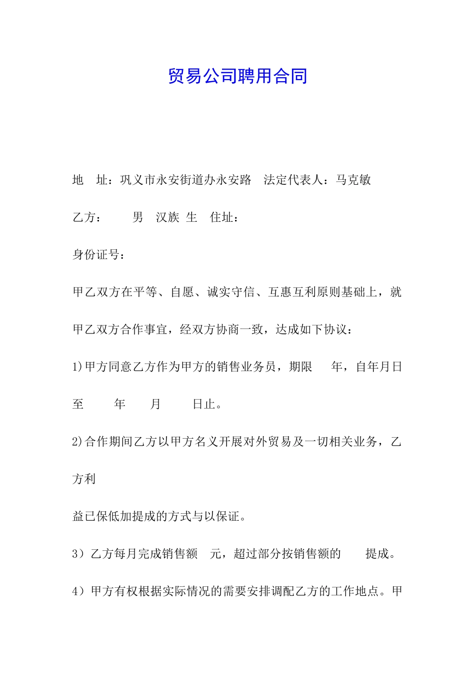 贸易公司聘用合同_第1页