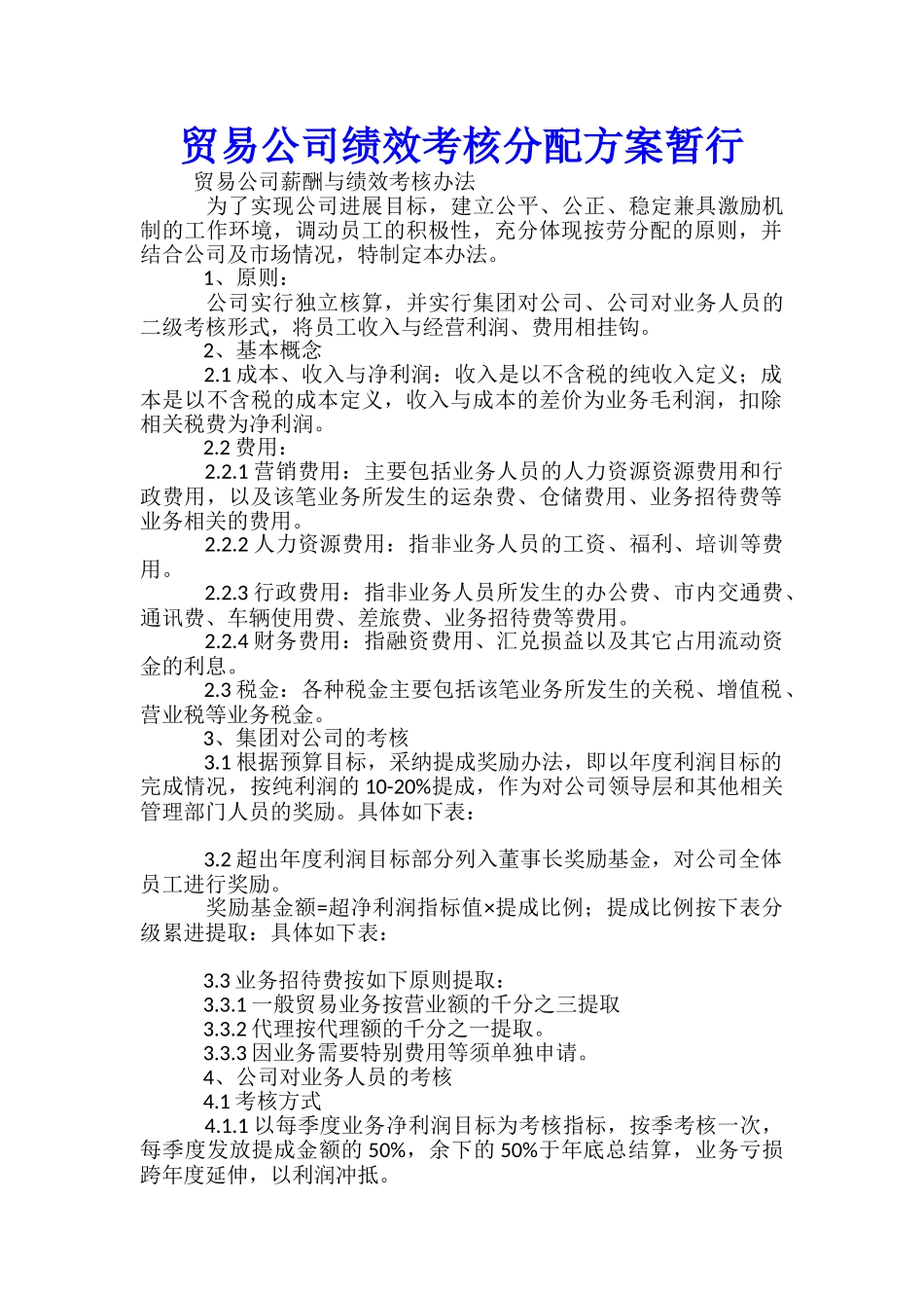 贸易公司绩效考核分配方案暂行_第1页