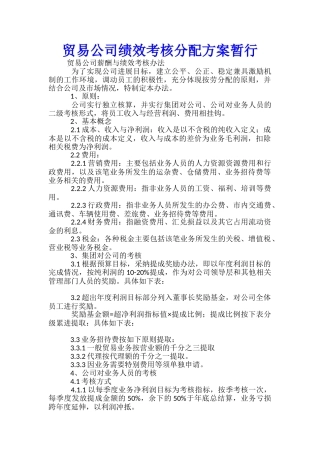 贸易公司绩效考核分配方案暂行