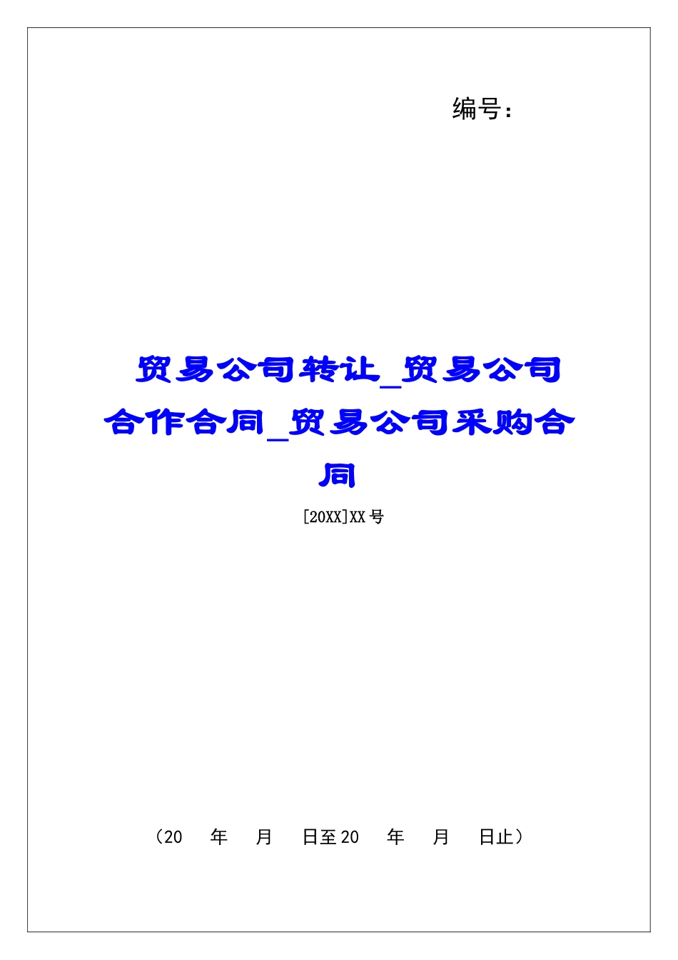贸易公司转让贸易公司合作合同贸易公司采购合同_第1页