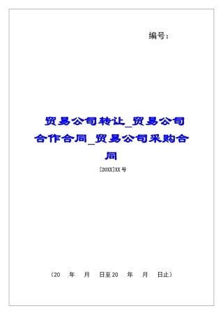 贸易公司转让贸易公司合作合同贸易公司采购合同
