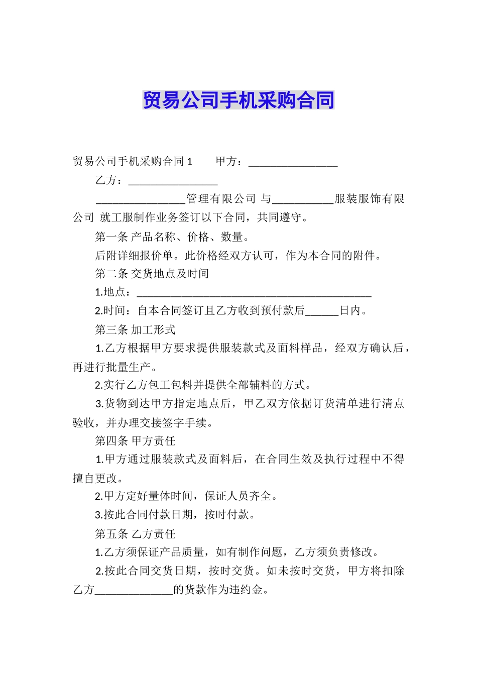贸易公司手机采购合同_第1页