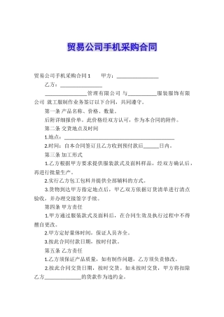 贸易公司手机采购合同