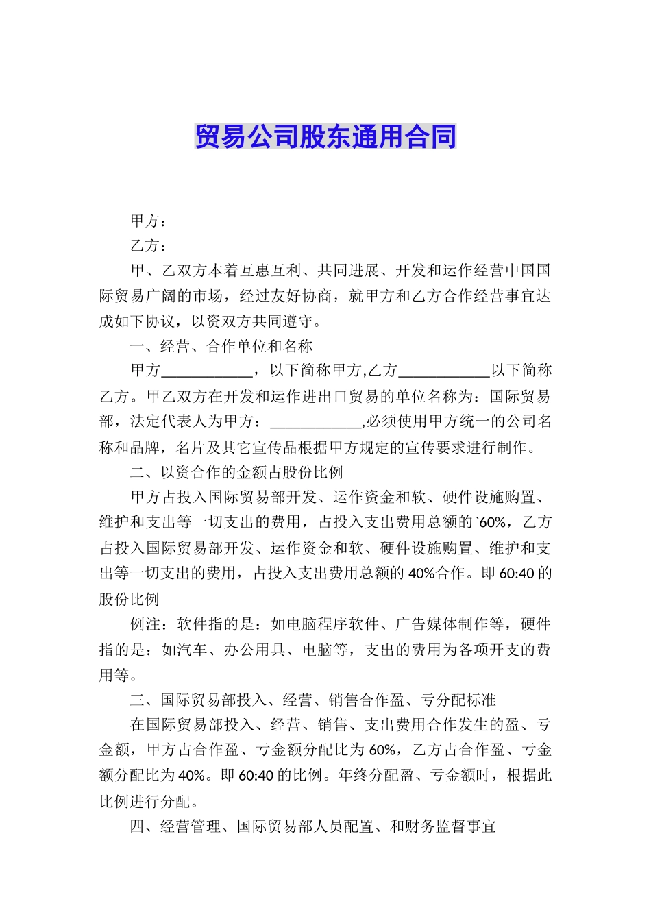 贸易公司股东通用合同_第1页