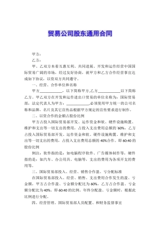 贸易公司股东通用合同
