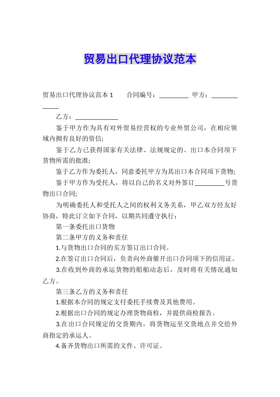 贸易出口代理协议范本_第1页