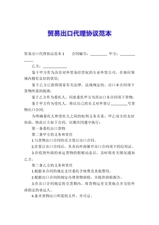 贸易出口代理协议范本