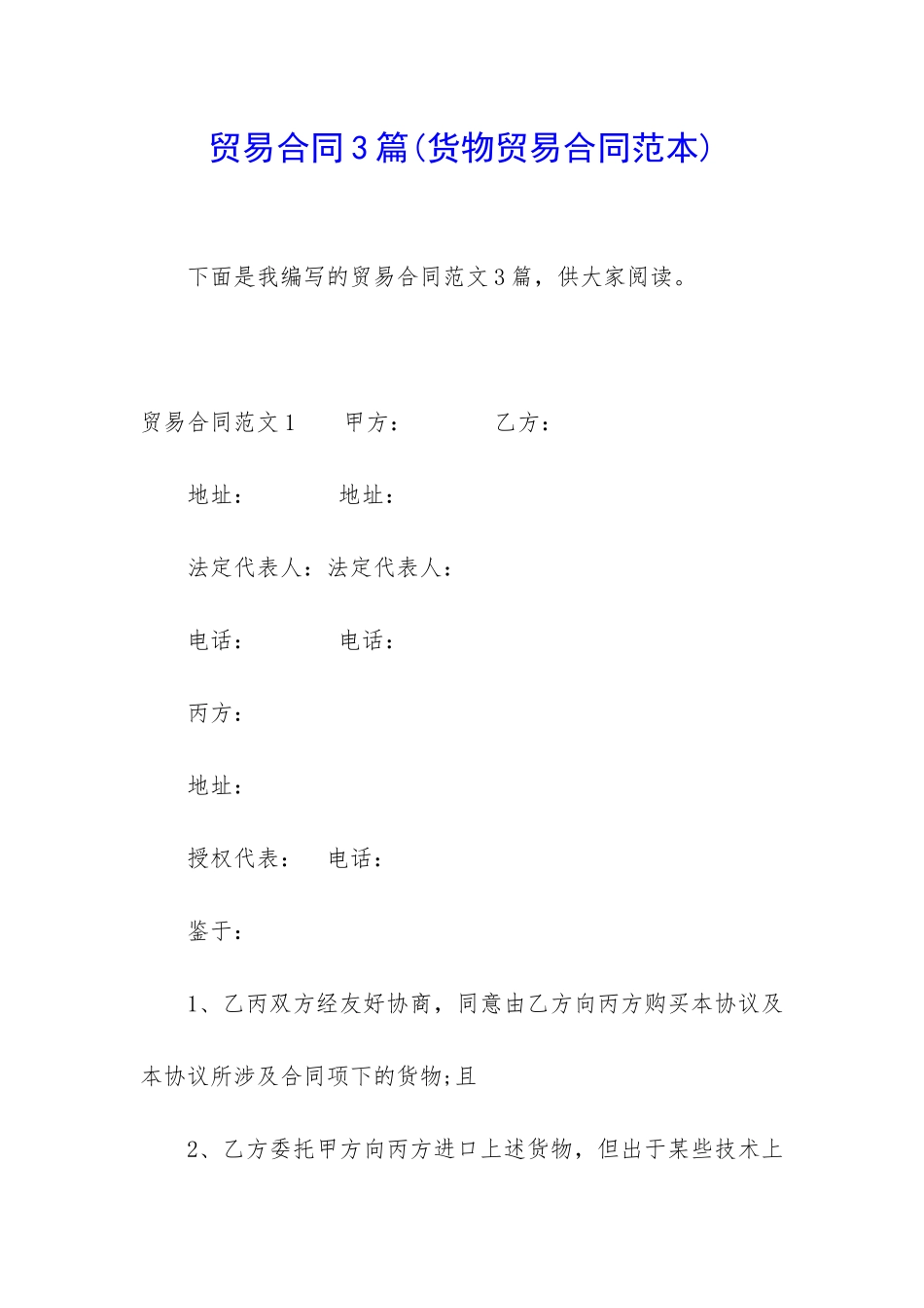 贸易合同3篇(货物贸易合同范本)_第1页