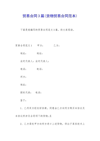 贸易合同3篇(货物贸易合同范本)