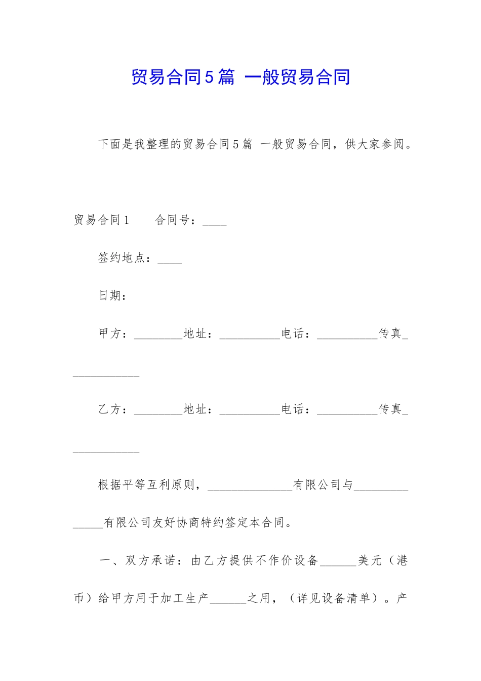 贸易合同5篇-一般贸易合同_第1页