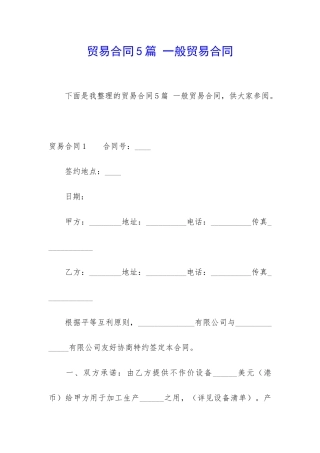 贸易合同5篇-一般贸易合同