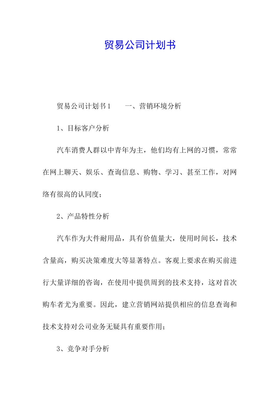 贸易公司计划书_第1页