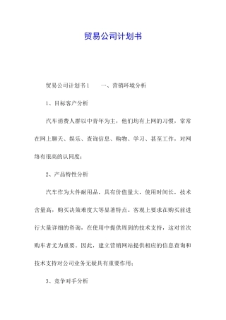 贸易公司计划书